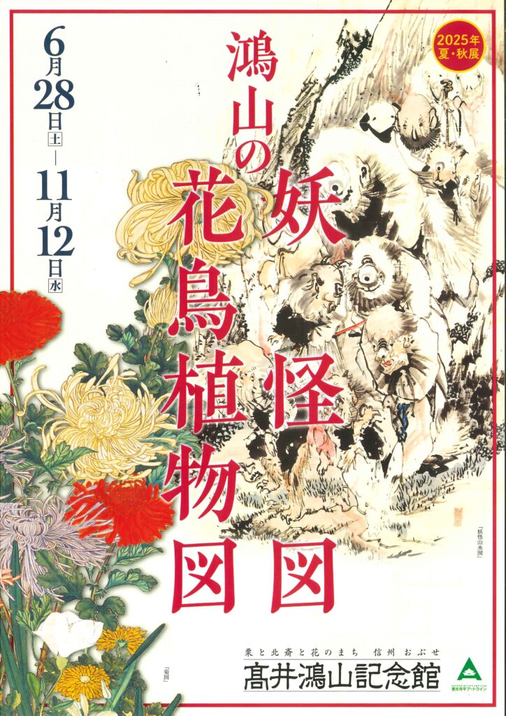 髙井鴻山記念館「鴻山の妖怪図・花鳥植物図」展 | 小布施日和