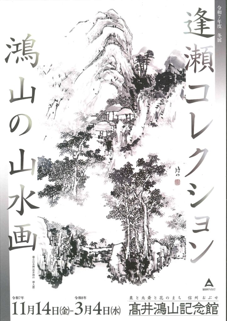 髙井鴻山記念館「逢瀬コレクション・鴻山の山水画」展 | 小布施日和