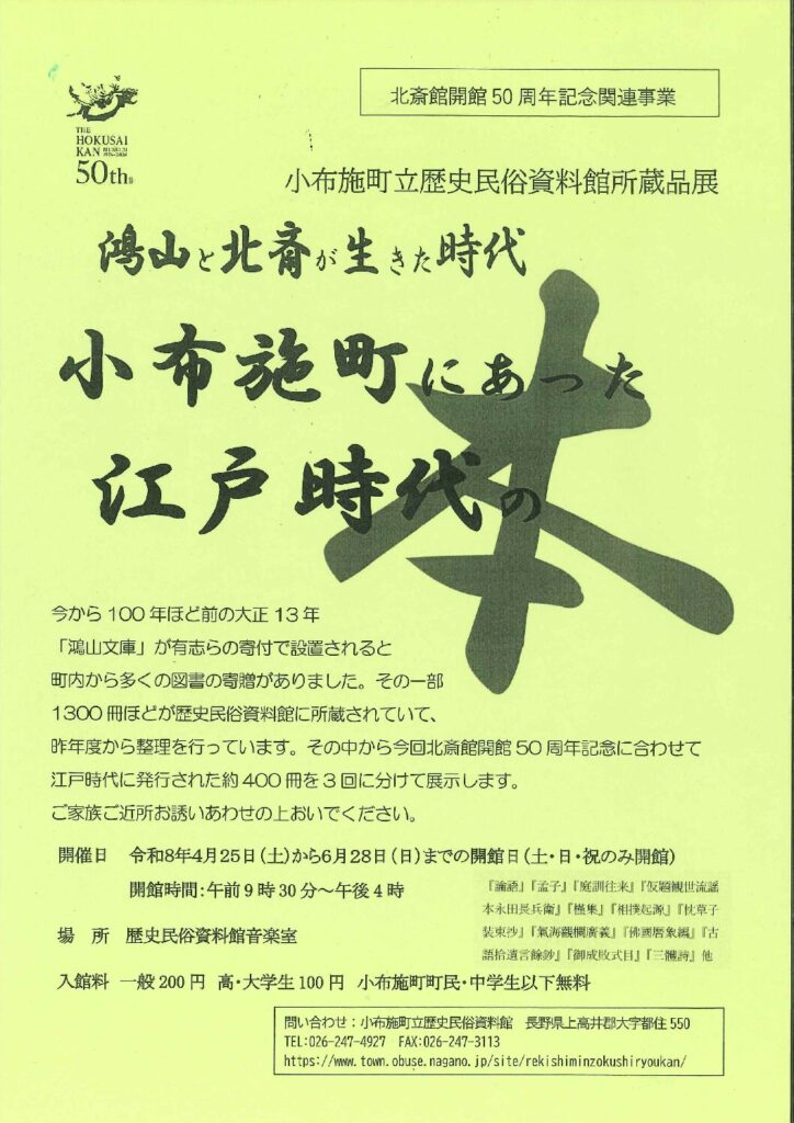小布施町立歴史民俗資料館「鴻山と北斎が生きた時代～小布施町にあった