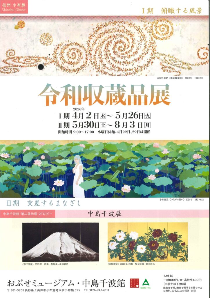 おぶせミュージアム・中島千波館「令和収蔵品展」展 | 小布施日和